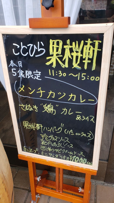 ビストロ ことひら果桜軒 かおうけん 香川県琴平町 ツイてる ツイてる ありがとう