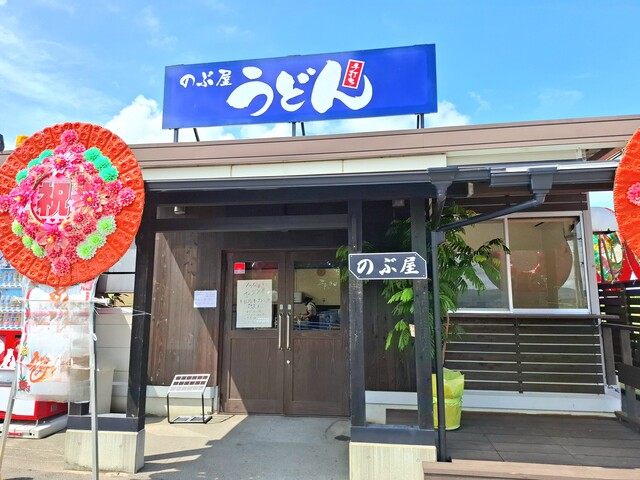 のぶ屋さん専用 L＾} が食べたもん:丸亀へ移転 のぶ屋