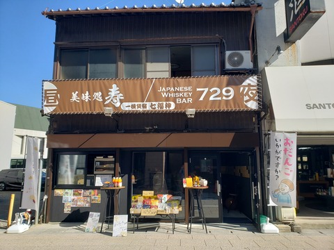 美味処 寿 ＆ JAPANESE WHISKEY BAR 729 香川県琴平町 : ツイ