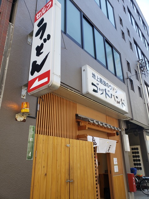 地上最強のウドン ゴッドハンド 香川県高松市 ツイてる ツイてる ありがとう 地上最強のウドン ゴッドハンド 香川県高松市 ツイてる ツイてる ありがとう