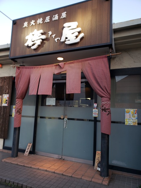 炭火焼居酒屋 きてや 香川県丸亀市 ツイてる ツイてる ありがとう