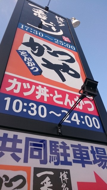 かつや 高松東バイパス店 香川県高松市 ツイてる ツイてる ありがとう