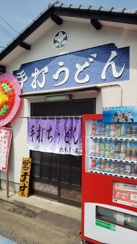 手打ちうどん たちばな屋 香川県高松市 ツイてる ツイてる ありがとう