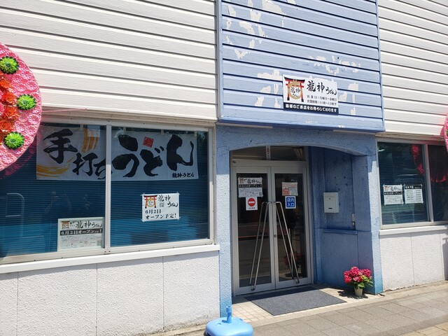 龍神うどん 香川県丸亀市 ツイてる ツイてる ありがとう
