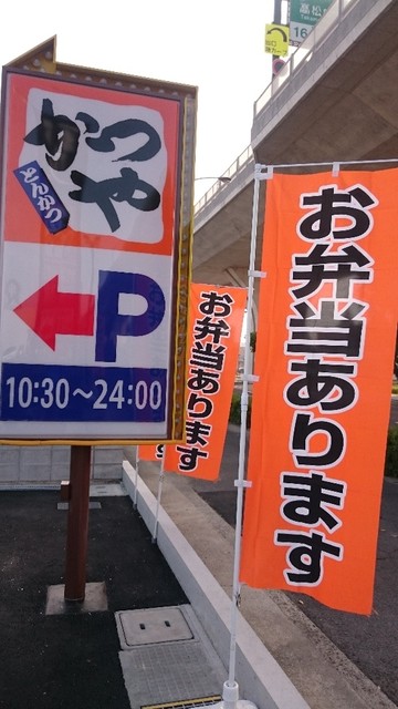 かつや 高松東バイパス店 香川県高松市 ツイてる ツイてる ありがとう