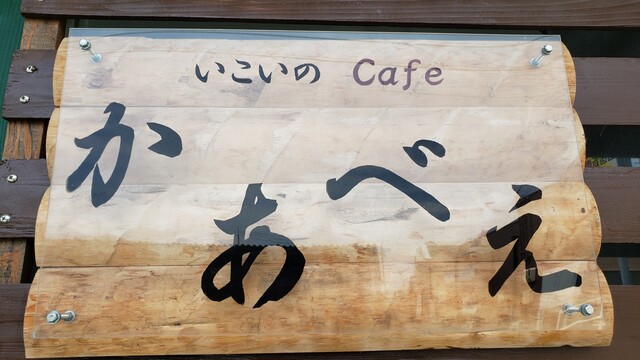 いこいのcafe かあべえ 香川県多度津町 ツイてる ツイてる ありがとう