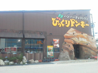 びっくりドンキー 高松春日店 香川県高松市 ツイてる ツイてる ありがとう びっくりドンキー 高松春日店 香川県高松市 ツイてる ツイてる ありがとう