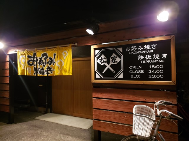 お好み焼き 鉄板焼き 松家 まつや 香川県高松市 ツイてる ツイてる ありがとう お好み焼き 鉄板焼き 松家 まつや 香川県高松市 ツイてる ツイてる ありがとう