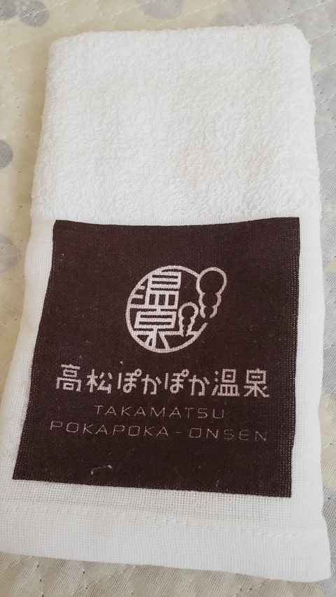 高松ぽかぽか温泉 香川県高松市 ツイてる ツイてる ありがとう