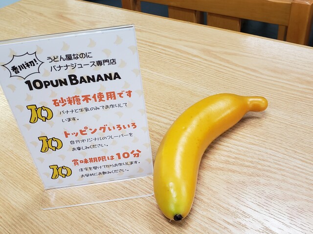 10PUN BANANA（じゅっぷんばなな） 香川県琴平町 : ツイてる♪ツイてる