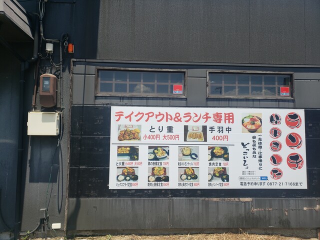 どっこいしょ 香川県丸亀市 ツイてる ツイてる ありがとう