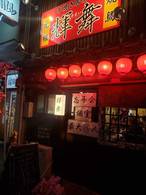 串焼き居酒屋 輝舞 きまい 香川県高松市 ツイてる ツイてる ありがとう 串焼き居酒屋 輝舞 きまい 香川県高松市 ツイてる ツイてる ありがとう