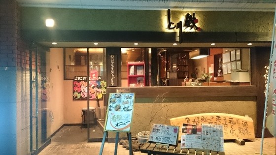 とり鉄 高松古馬場店 香川県高松市 ツイてる ツイてる ありがとう とり鉄 高松古馬場店 香川県高松市 ツイてる ツイてる ありがとう
