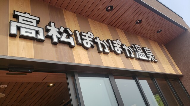 高松ぽかぽか温泉 香川県高松市 ツイてる ツイてる ありがとう