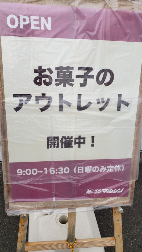 マルシン お菓子のアウトレット土曜市 香川県三木町 ツイてる ツイてる ありがとう マルシン お菓子のアウトレット土曜市 香川県三木町 ツイてる ツイてる ありがとう
