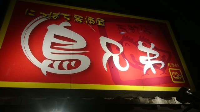 鳥兄弟 瓦町店 香川県高松市 ツイてる ツイてる ありがとう