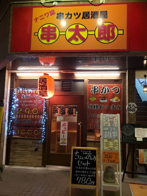 串カツ居酒屋 串太郎 香川県高松市 ツイてる ツイてる ありがとう 串カツ居酒屋 串太郎 香川県高松市 ツイてる ツイてる ありがとう