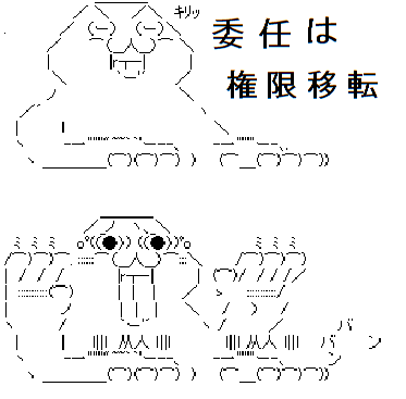 行政法上の委任 やっぱり世界は しい