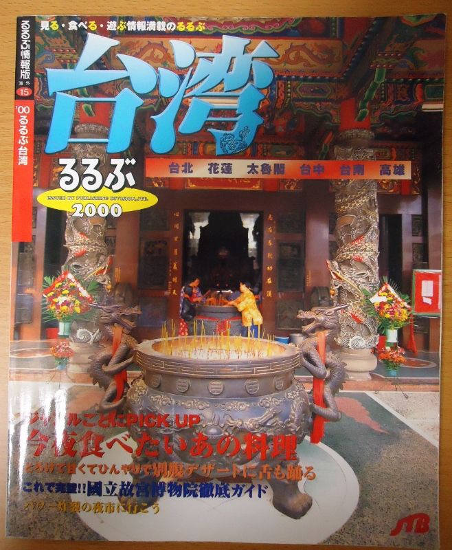 JTB るるぶ情報版 ’90 台湾 旅行ガイド　ヴィンテージ　保存版 ②昔の旅行ガイドブックを読む（るるぶ台湾'00） : ＊わたしの旅行記＊