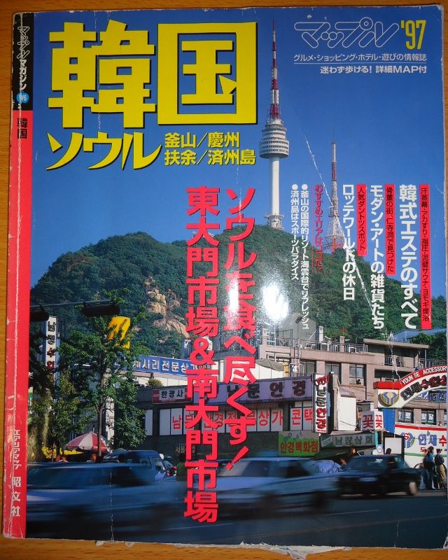①昔の旅行ガイドブックを読む（マップル韓国'97） : ＊わたしの旅行記＊