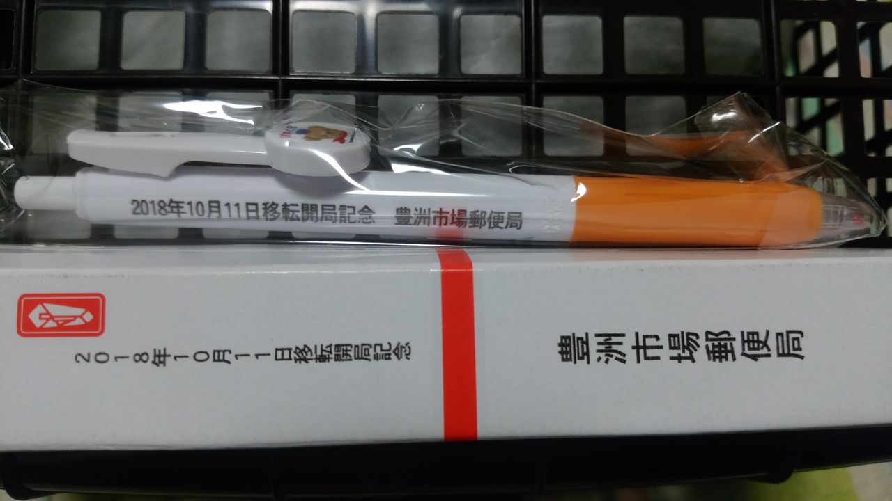 0149 郵便局めぐり 豊洲市場局 千葉県習志野市 ｔ かみや オフィシャル 笑 ブログ 次は 燕三条に止まります