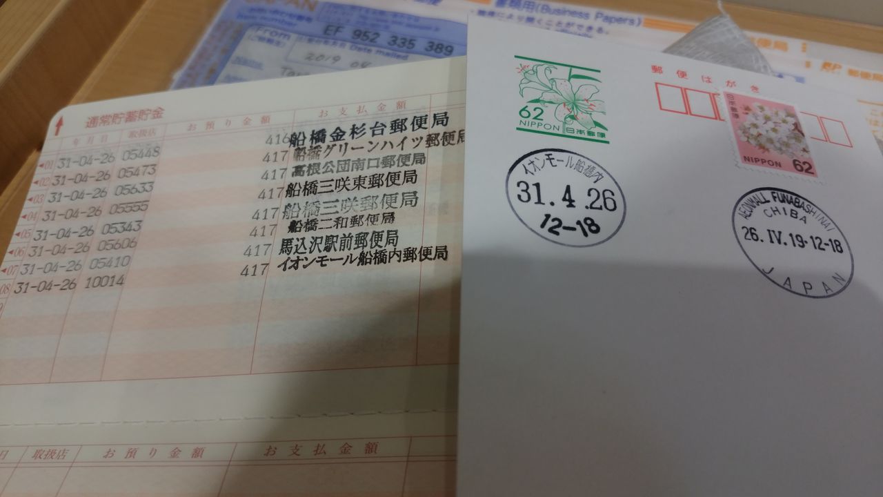 0178 平成最後の郵便局めぐり 千葉県船橋市 ｔ かみや オフィシャル 笑 ブログ 次は 燕三条に止まります
