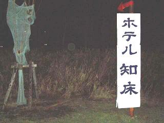 北海道 ウトロ知床温泉 花ホテル ホテル知床 風露愚 温泉宿と日帰り温泉施設 共同湯巡り