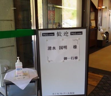 福井県 九頭竜温泉 ホテルフレアール泉 風露愚 全国温泉めぐり備忘録