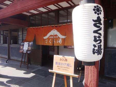 熊本県 山鹿温泉共同浴場「さくら湯」 : …風露愚… 全国温泉めぐり備忘録