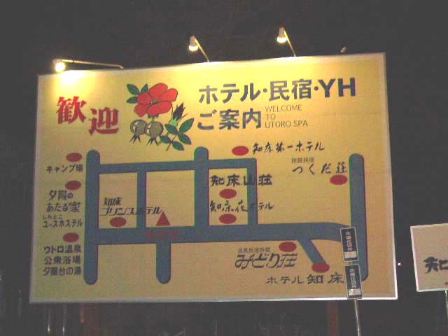 北海道 ウトロ知床温泉 花ホテル ホテル知床 風露愚 温泉宿と日帰り温泉施設 共同湯巡り 北海道 ウトロ知床温泉 花ホテル ホテル知床 風露愚 温泉宿と日帰り温泉施設 共同湯巡り