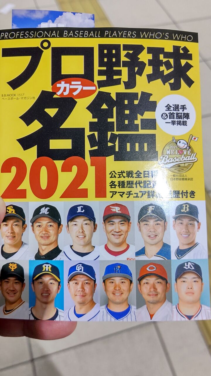 名鑑 2021 野球 選手 プロ