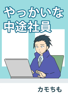 中途社員表紙第一部ver