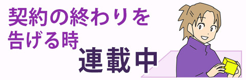 バナー契約終わり