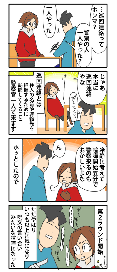 夫婦喧嘩中巡回03