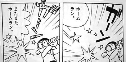 ジャイアンズ 野比のび太 打率 010 非常識 なんj ジャイアンズ 野比のび太 打率 010 非常識 なんj