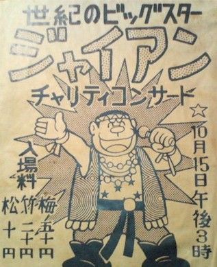 ジャイアンリサイタルの入場料wwwwww 非常識 なんj ジャイアンリサイタルの入場料wwwwww 非常識 なんj