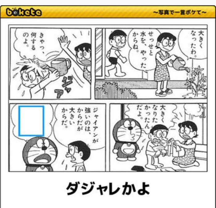 ワイの好きなドラえもんのbokete貼ってく 非常識 なんj