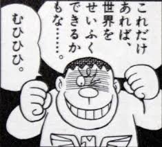 ジャイアン 言うまでもなくクズ スネ夫 同じくクズ のび太 普通にクズ 非常識 なんj ジャイアン 言うまでもなくクズ スネ夫 同じくクズ のび太 普通にクズ 非常識 なんj