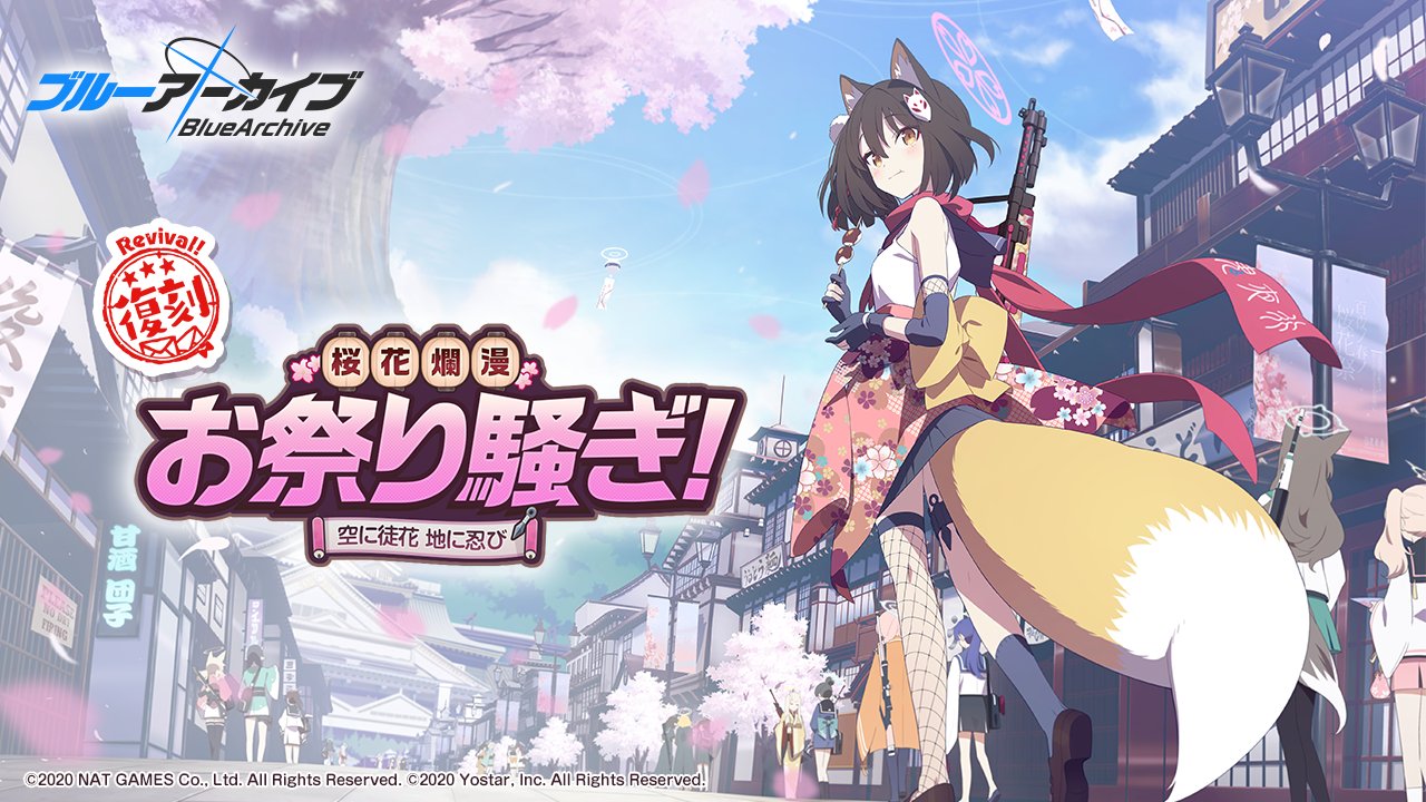ブルアカ 桜花爛漫お祭り騒ぎ 空に徒花 地に忍び が2 9より復刻開催 ガチャはどうなるのかとか色々気になる アマゲーまとめ ブルアカまとめ