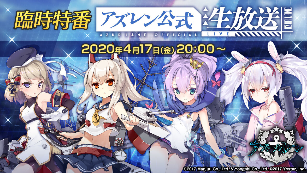 アズレン 4 17 金 時より公式生放送が決定 このタイミングってことは新情報いっぱいありそうだ アマゲーまとめ アズレン 4 17 金 時より公式生放送が決定 このタイミングってことは新情報いっぱいありそうだ アマゲーまとめ