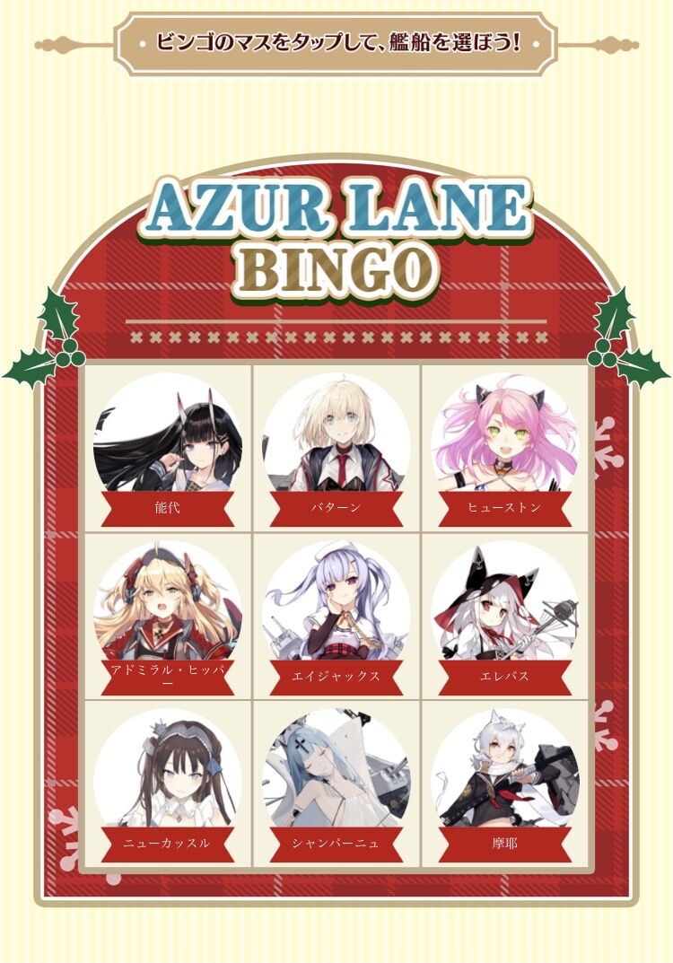 アズレン 唐突にビンゴ大会開催 プレゼントの抽選結果は公式生放送で これ性癖暴露会でしょ アマゲーまとめ