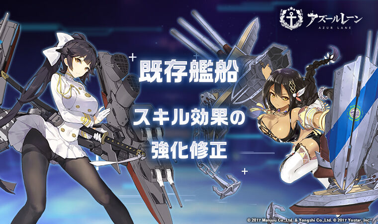 アズレン 既存艦船スキル効果変更の詳細が公開される なんか強くなるならヨシ アマゲーまとめ アズレン 既存艦船スキル効果変更の詳細が公開される なんか強くなるならヨシ アマゲーまとめ