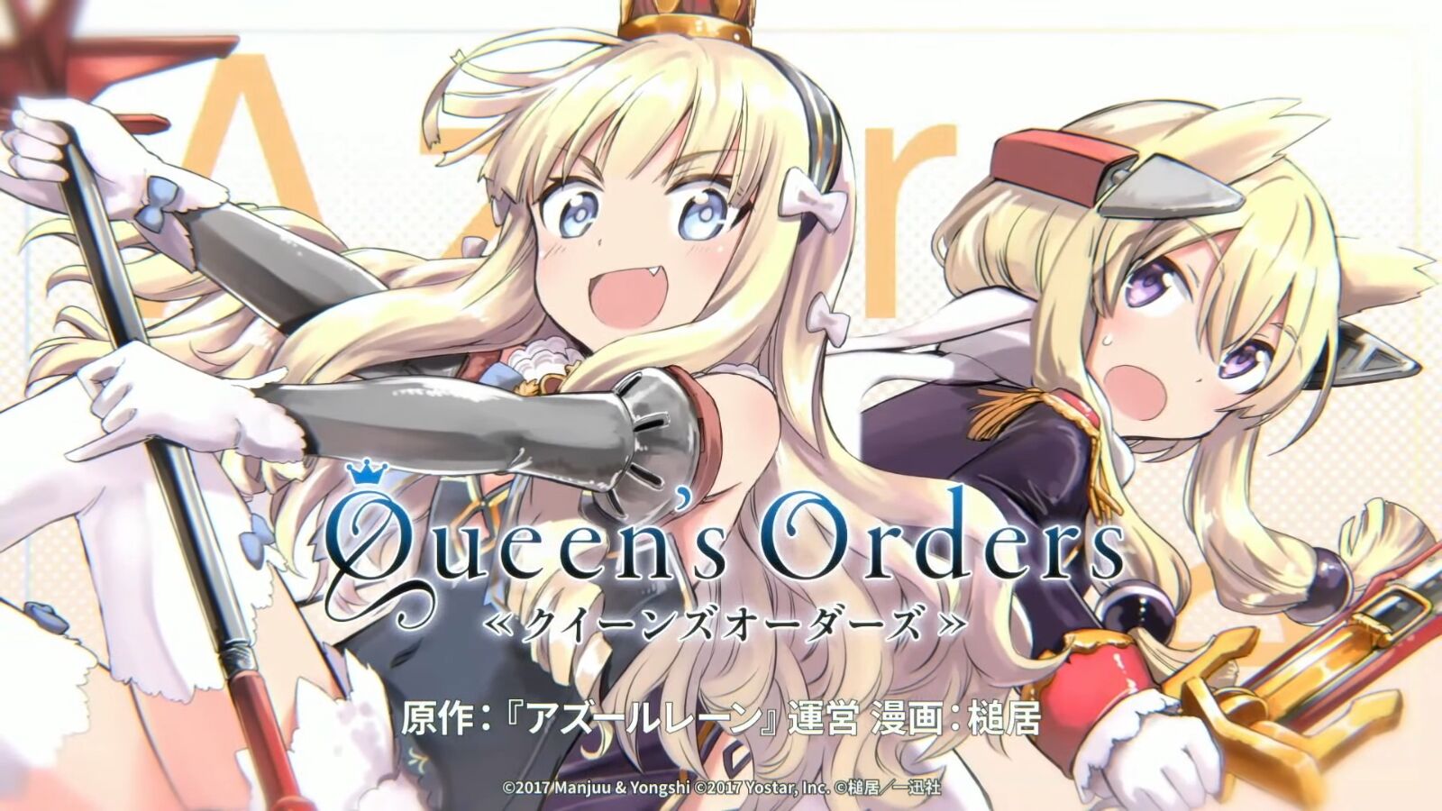 アズレン Queen S Ordersアニメ映像化決定 めっちゃ待ってた アマゲーまとめ アズレン Queen S Ordersアニメ映像化決定 めっちゃ待ってた アマゲーまとめ