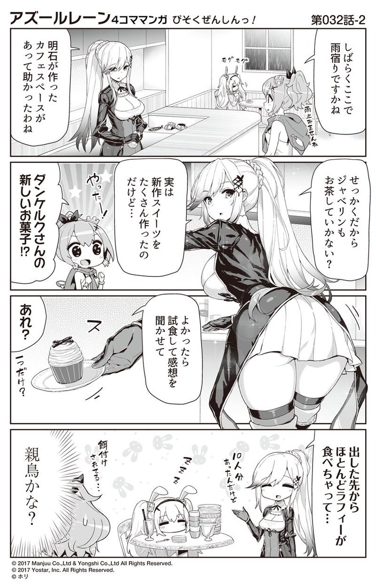 アズレン びそくぜんしんっ 32話 が公開 求 ラフィーに餌付けして眺めるだけの簡単なおしごと ポニテダンケが強すぎる アマゲーまとめ アズレン びそくぜんしんっ 32話 が公開 求 ラフィーに餌付けして眺めるだけの簡単なおしごと ポニテダンケが強すぎる アマゲーまとめ