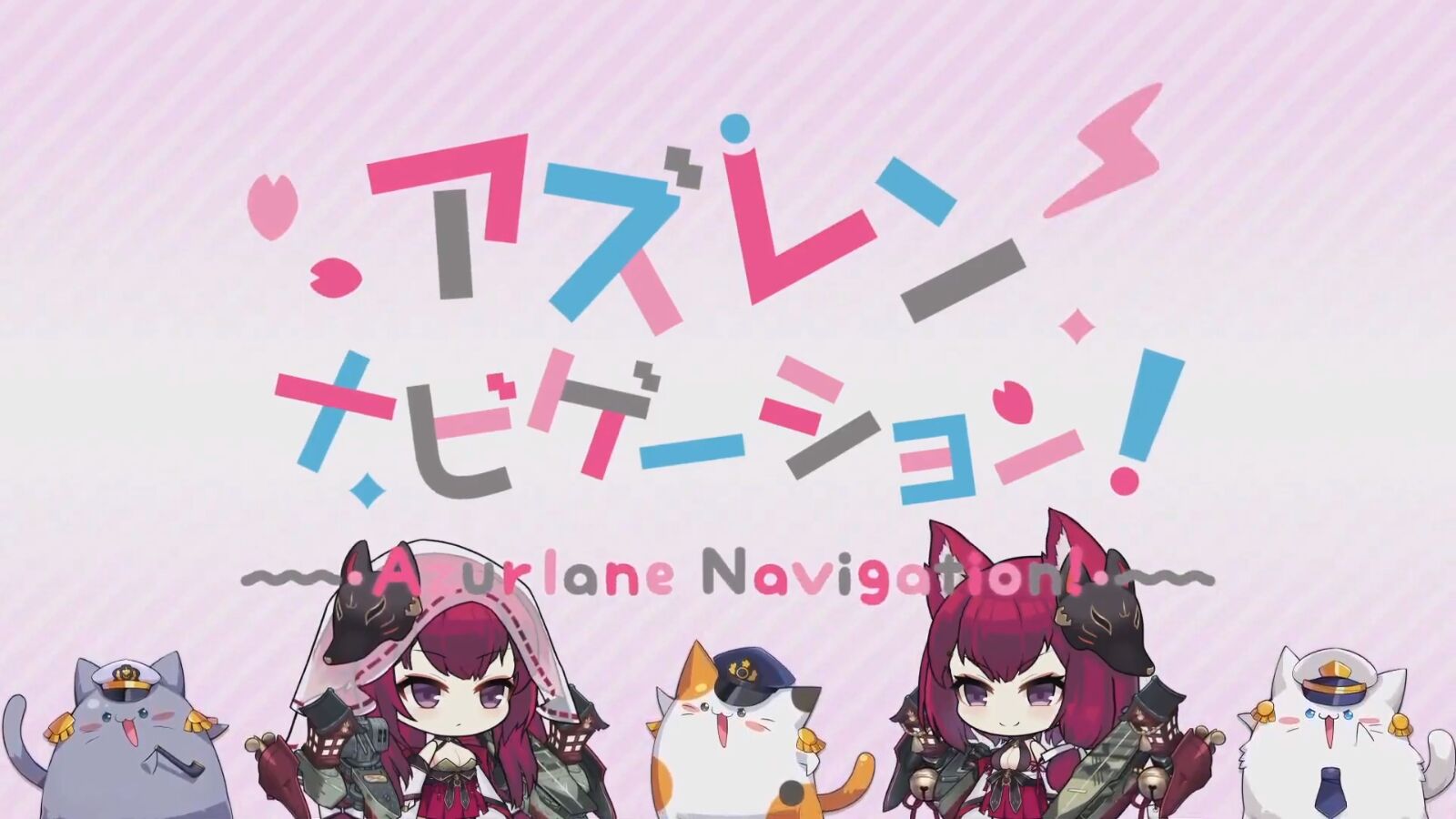 アズレン アズレン ナビゲーション 第28回まとめ アマゲーまとめ