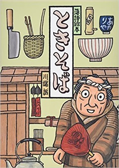 落語絵本 十二 ときそば