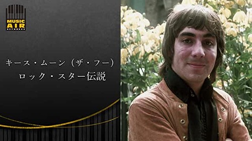 キース・ムーン:ロック・スター伝説