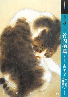 竹内栖鳳