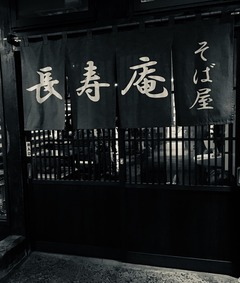 蕎麦屋