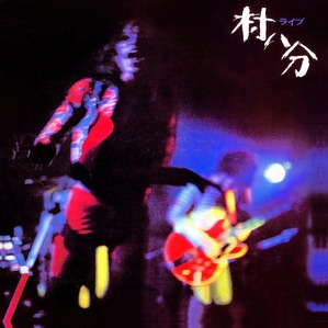 村八分